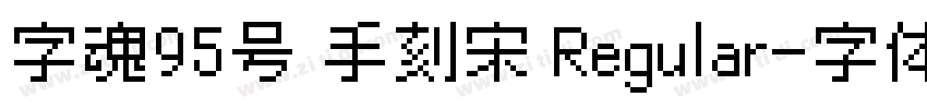 字魂95号 手刻宋 Regular字体转换